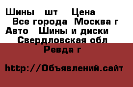 Шины 4 шт  › Цена ­ 4 500 - Все города, Москва г. Авто » Шины и диски   . Свердловская обл.,Ревда г.